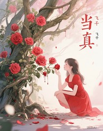 俗花当真