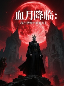 血月降临：我在恐怖中加冕为王