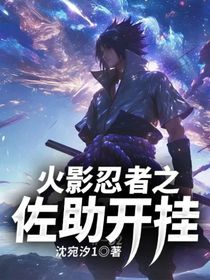 火影忍者之佐助开挂