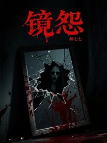 镜怨