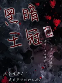 黑暗王冠