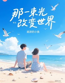 那束光改变世界