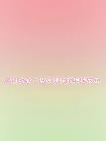 炽日灼心：垫底辣妹的绝地反击