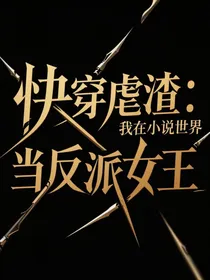 快穿虐渣：我在小说世界当反派女王