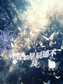 凹凸：星辰遥不及