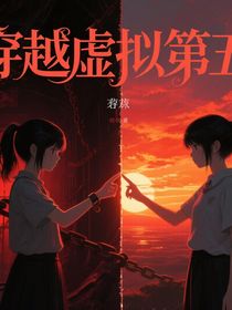 穿越虚拟第五