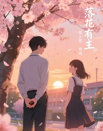 落花有主