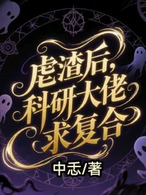 虐渣后，科研大佬求复合