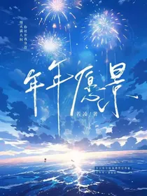 年年愿景
