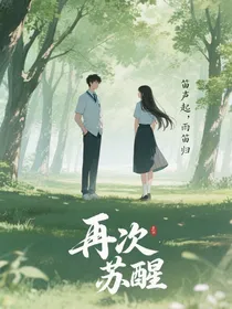 再次苏醒