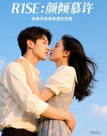 R1SE：颜倾慕许