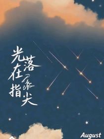 光落在指尖