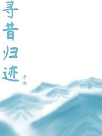 循昔归迹