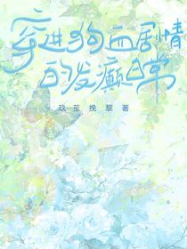 穿进狗血剧情的发颠日常