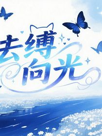 去缚向光