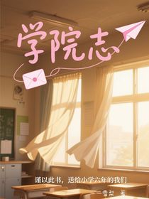 学院志