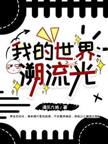 我的世界：溯流光