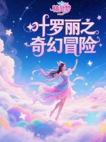 精灵梦叶罗丽之奇幻冒险