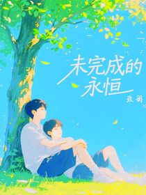 未完成的永恒