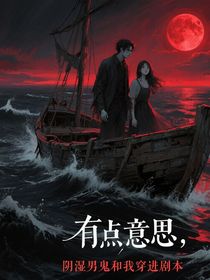 有点意思，阴湿男鬼和我穿进剧本