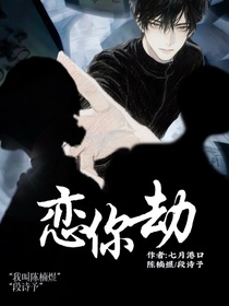 恋你劫
