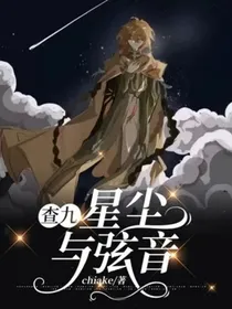查九：星尘与弦音
