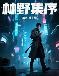 林野集序
