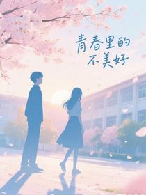 青春里的不美好