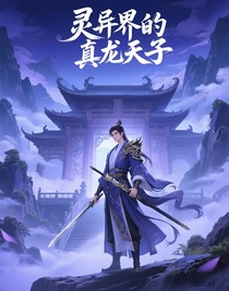 灵异界的真龙天子