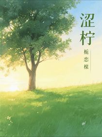 涩柠