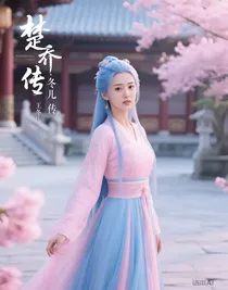 楚乔传：冬儿传