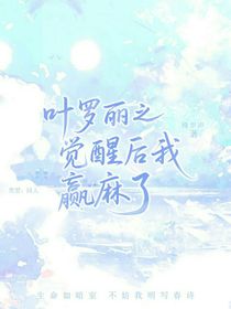 叶罗丽之觉醒后我赢麻了