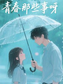 青春那些事呀