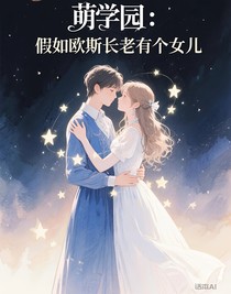 萌学园：假如欧斯长老有个女儿