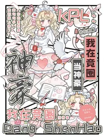KPL：我在竞圈当神豪