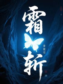 霜斩