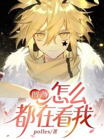 凹凸：怎么都在看我