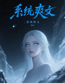 系统爽文