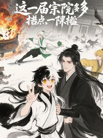 这届宗门多少沾点离谱