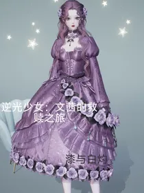 逆光少女：文茜的救赎之旅