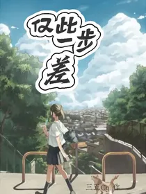 仅此一步差