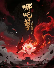 哪吒：九尾烬
