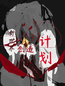 新世界创造计划