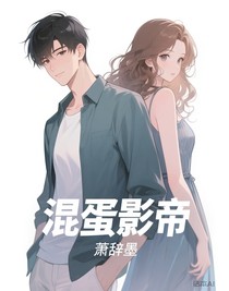 混蛋影帝