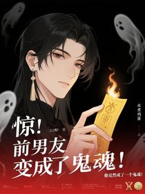 惊！前男友变成了鬼魂！