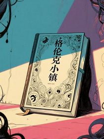 格伦克小镇