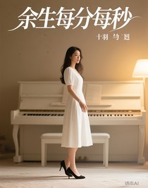 余生每分每秒
