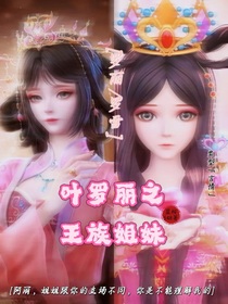 叶罗丽之王族姐妹