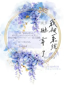 快穿：我被系统抛弃了