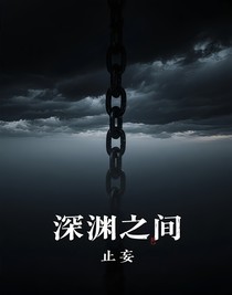 深渊之间